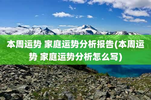本周运势 家庭运势分析报告(本周运势 家庭运势分析怎么写)