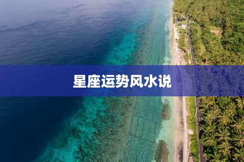 星座运势风水说