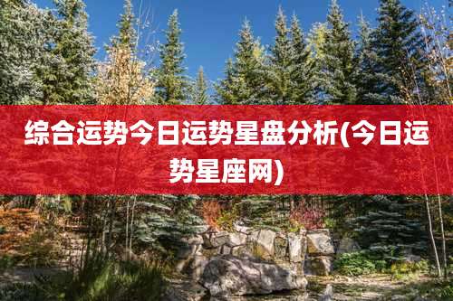 综合运势今日运势星盘分析(今日运势星座网)