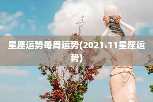 星座运势每周运势(2021.11星座运势)