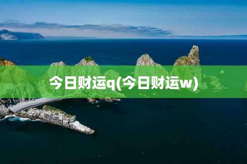 今日财运q(今日财运w)
