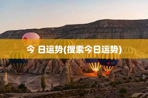今 日运势(搜索今日运势)