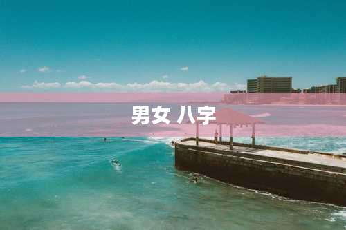 男女 八字
