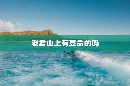 老君山上有算命的吗