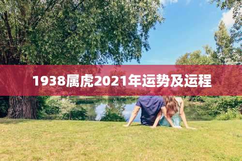 1938属虎2021年运势及运程