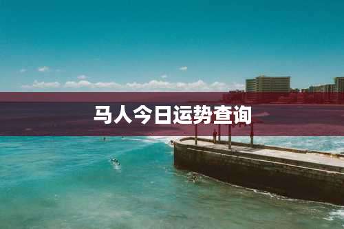 马人今日运势查询