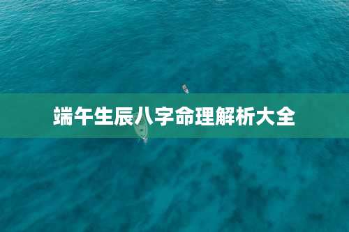 端午生辰八字命理解析大全