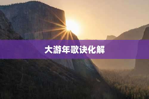 大游年歌诀化解