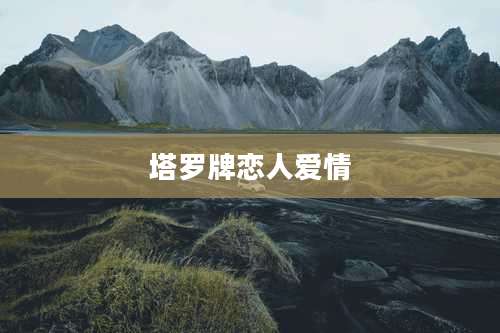 塔罗牌恋人爱情