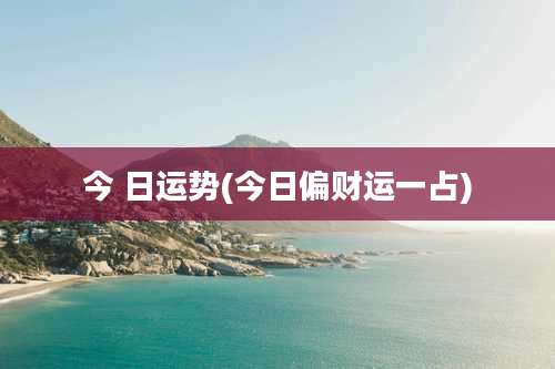 今 日运势(今日偏财运一占)
