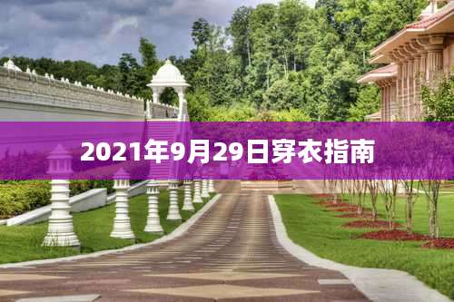 2021年9月29日穿衣指南