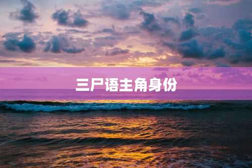 三尸语主角身份