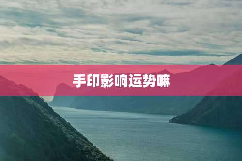 手印影响运势嘛