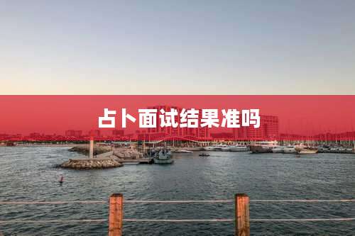 占卜面试结果准吗