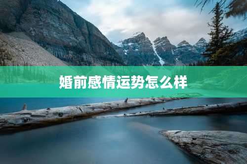 婚前感情运势怎么样
