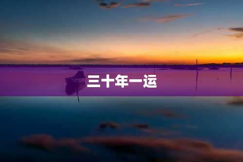 三十年一运