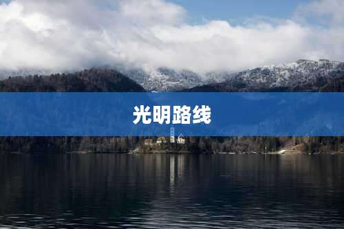 光明路线