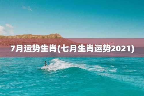 7月运势生肖(七月生肖运势2021)