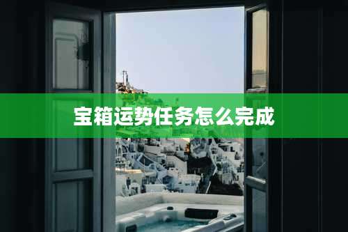 宝箱运势任务怎么完成
