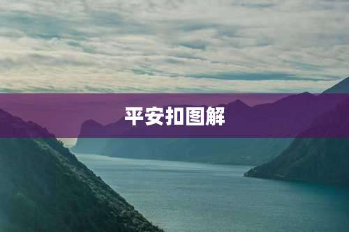 平安扣图解