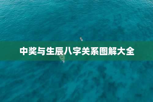 中奖与生辰八字关系图解大全