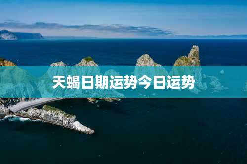 天蝎日期运势今日运势