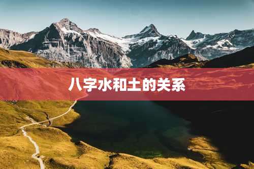 八字水和土的关系