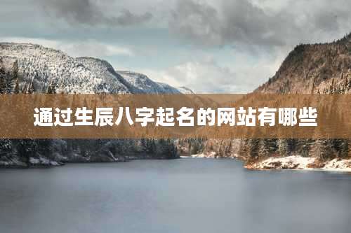 通过生辰八字起名的网站有哪些