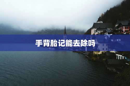 手背胎记能去除吗