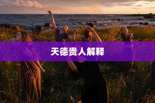天德贵人解释