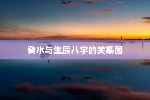 癸水与生辰八字的关系图
