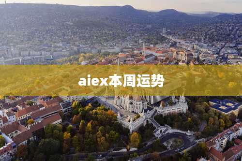 aiex本周运势