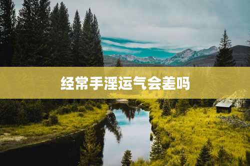 经常手淫运气会差吗