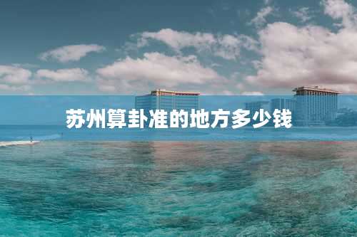 苏州算卦准的地方多少钱