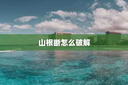 山根断怎么破解
