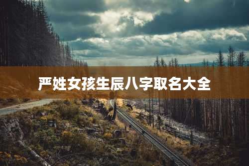 严姓女孩生辰八字取名大全