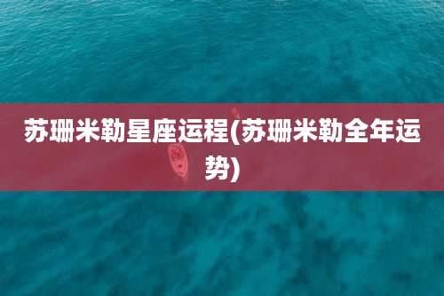 苏珊米勒星座运程(苏珊米勒全年运势)