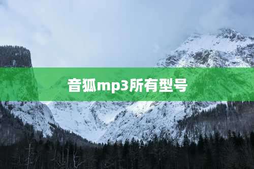 音狐mp3所有型号
