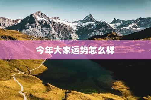 今年大家运势怎么样