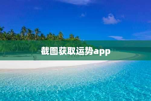 截图获取运势app