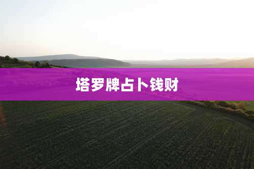 塔罗牌占卜钱财