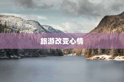 旅游改变心情