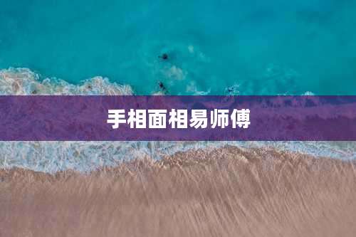手相面相易师傅
