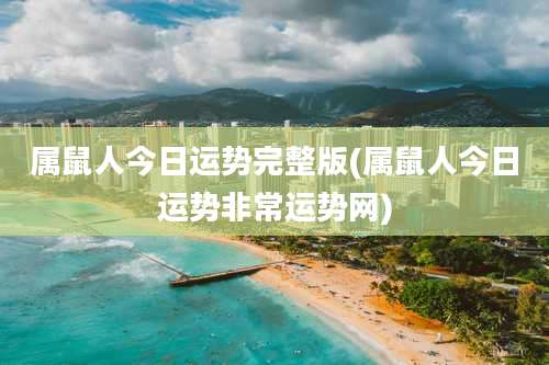 属鼠人今日运势完整版(属鼠人今日运势非常运势网)