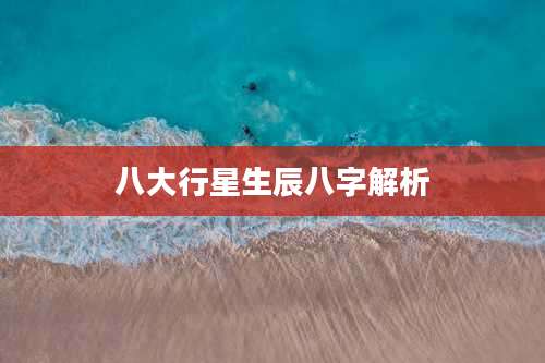 八大行星生辰八字解析