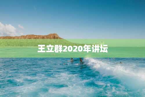 王立群2020年讲坛