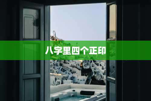 八字里四个正印