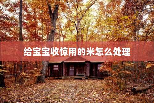 给宝宝收惊用的米怎么处理