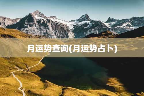 月运势查询(月运势占卜)