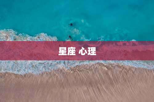 星座 心理